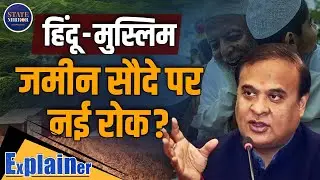 Explainer: Assam land transfer SOP | Himanta Biswa Sarma Land Policy | land law Muslims Hindus