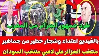 بالفيديو🇲🇦 اعتداء وشجار خطير من جماهير الجزائر على جماهير على لاعبي وجماهير السودان في المغرب 