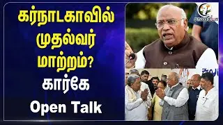 Karnataka-வில் முதல்வர் மாற்றம்? Mallikarjun Kharge Open Talk | Siddaramaiah | DK Shivakumar