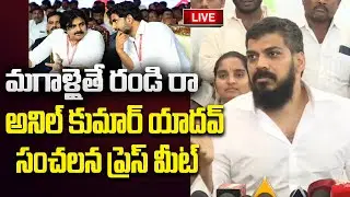 LIVE - Anil Kumar Yadav Sensational Press Meet | Ambati Rambabu | YT18 News