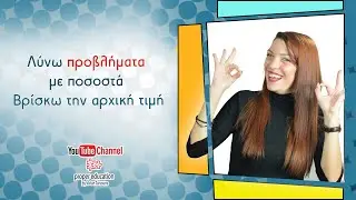 Λύνω προβλήματα με ποσοστά  Βρίσκω την αρχική τιμή - ΣΤ' Δημοτικού