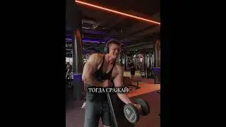 #фитнес #motivation #aesthetic #дисциплина #obsessed  #тренер #спорт #bodybuilding #discipline
