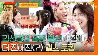 [하이라이트] ＂여성 호르몬을 위하여!🥂＂ 맏언니의 고백으로 더 깊어진ㅋㅋ 찐 에겐녀들의 걸스 파티❤️‍🔥 | 당일배송 우리집 | JTBC 251230 방송