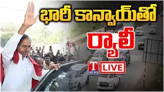 Live🔴: KCR Rally From His Erravelli Residence to Telangana Bhavan | T News
