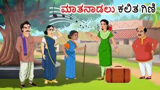 ಮಾತನಾಡಲು ಕಲಿತ ಗಿಣಿ Kannada stories | Kannada moral stories | Kannada kathe | Kannada family stories