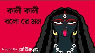 কালী কালী বলো রে মন | শ্যামা সঙ্গীত | সৌভিক রায় | #no1trending #shyamasangeet |kali kali bolo re mon