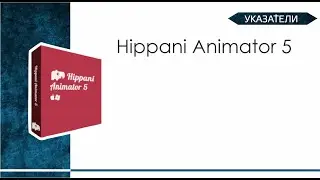 Указатели. Hippani Animator 5