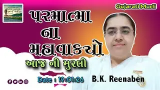 આજ ની ગુજરાતી મુરલી | Aaj ni Gujarati Murli | Today's Murli | Parmatma na Mahavakyo- 19 Jan 2026