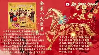 金裝八大巨星‖一馬當先馬到功成