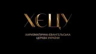 Лоурен Кеннеді | «Ходіння по вірі» | 25.01.26
