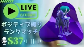 【レギュJ研究】ポジティブ縛りランクマッチ！黒バド×アルセ/ポケモン学を探求し続ける修行僧の脳内言語化ランクマッチ配信｜ポケモンSV