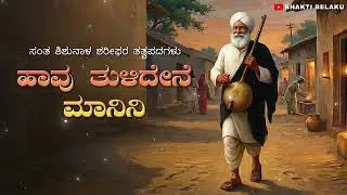 ಹಾವು ತುಳಿದೇನೆ ಮಾನಿನಿ | Havu Tulidene Manini | Shishunal Sharifaru | Kannada Tatav Padagalu