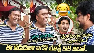 ఏపీలో మంత్రుల చిట్టాలు చినిగాయంట ..? | Public Funny Talk over AP Power Cuts | Ys Jagan | YCP Govt