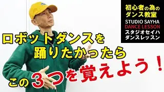 ロボットダンスを踊りたかったらこの３つを覚えよう！