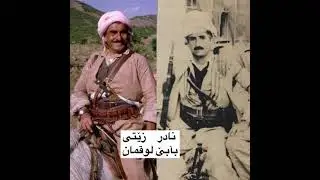 Nadr Zeti / babe Luqman / / نادر زێتی /  بابێ لوقمان