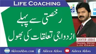 Don't live like husband and wife before rukhsati | Akhter Abbas 2020 Urdu/Hindi