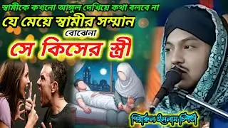 স্বামী স্ত্রীর ওয়াজ┇piyarul islam jalsa┇9064616981┇piarul waz┇coastal jalsa┇jiboni bokta┇2026 jalsa