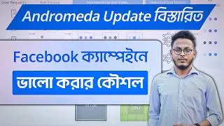 Andromeda Update সত্যিটা জানুন-সেলস বাড়ান #New Facebook Ads Strategy