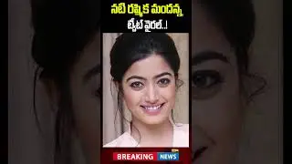 Rashmika Mandana Sensational Tweet @AP24X7Telugu #rashmikamandanna #viralvideo #ap24x7telugu