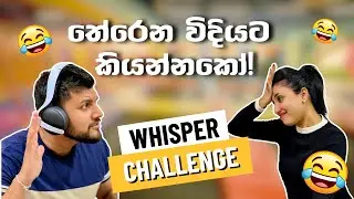 Whisper Challenge 📣 | මොනවද මේ කියන කුණුහරුප 🤣 | Couple Challenge Sri Lanka 🇱🇰 | Funny Challenge 😍