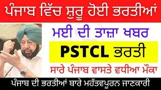 Pstcl recruitment 2021 / PSPCL recruitment 2021 / Punjab govt latest job / Punjab police recruitment