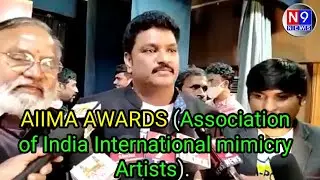 AIIMA AWARDS (Association of India International mimicry Artists) l N9 News ...