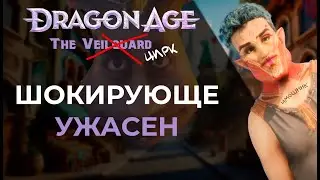 Veliguard не Dragon age, что с ним не так ? обзор или прикол?