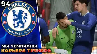 FIFA 23 Карьера за  Челси МЫ ЧЕМПИОНЫ #94