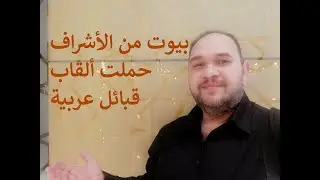 بيوت هاشمية حملت ألقاب قبائل عربية . الهواري الشريف و السنبسي الشريف و اليافعي الشريف