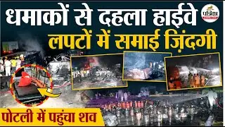 Jaipur Ajmer Highway Fire Accident: पोटली में पहुंचा शव का अवशेष!। LPG Gas Cylinder Blast