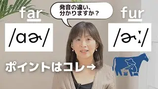 英語発音 arとer [ir, ur, (w)or] カタカナでは違いが分からない「アー」の使い分け練習！