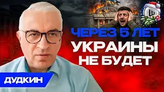 🔨Полный демонтаж УКРАИНСКОЙ власти. Развал НАТО и ЕС скоро... Дудкин.