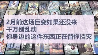 Tarot✨2月前这场巨变如果还没来，千万别乱动，你身边的这件东西正在替你挡灾