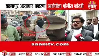 Lawyers gave 'this' information in Badlapur rape case | Badlapur School Girl Case