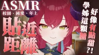 【情境式ASMR】與學姊第一次貼近距離接觸的保健室獨處時光...❤｜安妲‧菈帝絲 Anda_Ratis