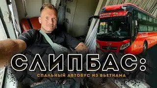Слипбас: как устроен спальный автобус из Вьетнама?