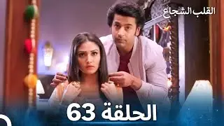 القلب الشجاع الحلقة 63 - الدبلجة العربية