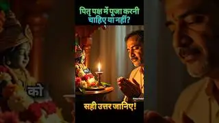 पितृ पक्ष में पूजा पाठ कर सकते हैं या नहीं #facts #divyavedam #trending #hindumythology #pitrutarpan