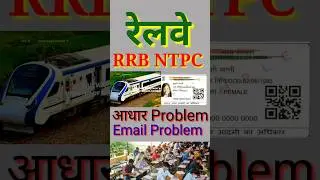 RRB Aadhaar Verification Problem || RRB Email OTP Problem || RRB NTPC OTP Problem || RRB OTP Problem