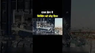 tower crane demolished the building short video #shortvideo
