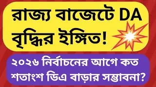 DA: DA increase hinted in state budget!DA News Today West Bengal | WB DA Latest Update News |WB D...