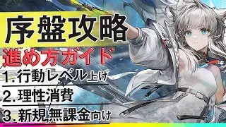 【βテストガチ勢が語る！】初心者さんが効率的に序盤を攻略するための手順とその理由を徹底解説！進め方ガイド！知っておかないと後悔するかも！？【アークナイツ：エンドフィールド】