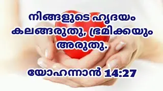 Today's Living Manna Malayalam |ഇന്നത്തെ ജീവ മന്ന|Gideons Ministries |Let not your heart be troubled