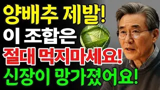 이 세 가지 음식과 양배추를 함께 먹으면, 단 하루 만에 신장이 망가질 수 있습니다! 양배추와 상극인 음식 TOP3! | 신장건강 | 시니어건강 | 노인건강습관 | 건강정보