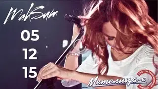 МакSим | 05.12.2015 | Самара | Метелица-С (Multicam by Efftanazy)