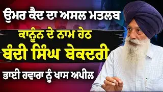 ਕਾਨੂੰਨ ਦੇ ਨਾਮ ਹੇਠ ਬੰਦੀ ਸਿੰਘ ਦੀ ਹੁੰਦੀ ਬੇਕਦਰੀ....