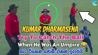 Kumar Dharmasena Try To Catch The Ball When He Was An Umpire 😂 | SMART CRICKET LK |