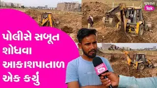Surat માં ત્રણ વર્ષ પહેલાં મિત્રોએ જ કરી હતી મિત્રની હત્યા: પોલીસે સબૂત શોધમાં JCB ની ફોજ ઉતારી