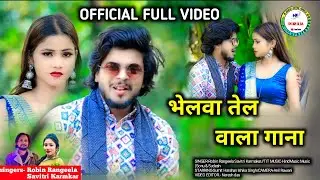 भेलवा तेल वाला गाना||Bhelwa Tel Wala Gana ||New TrendingRobin RangeelaSong Old || Nagpuri