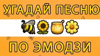 УГАДАЙ ПЕСНЮ ПО ЭМОДЗИ ЗА 10 СЕКУНД😎 САМЫЕ ХИТОВЫЕ ПЕСНИ🎶